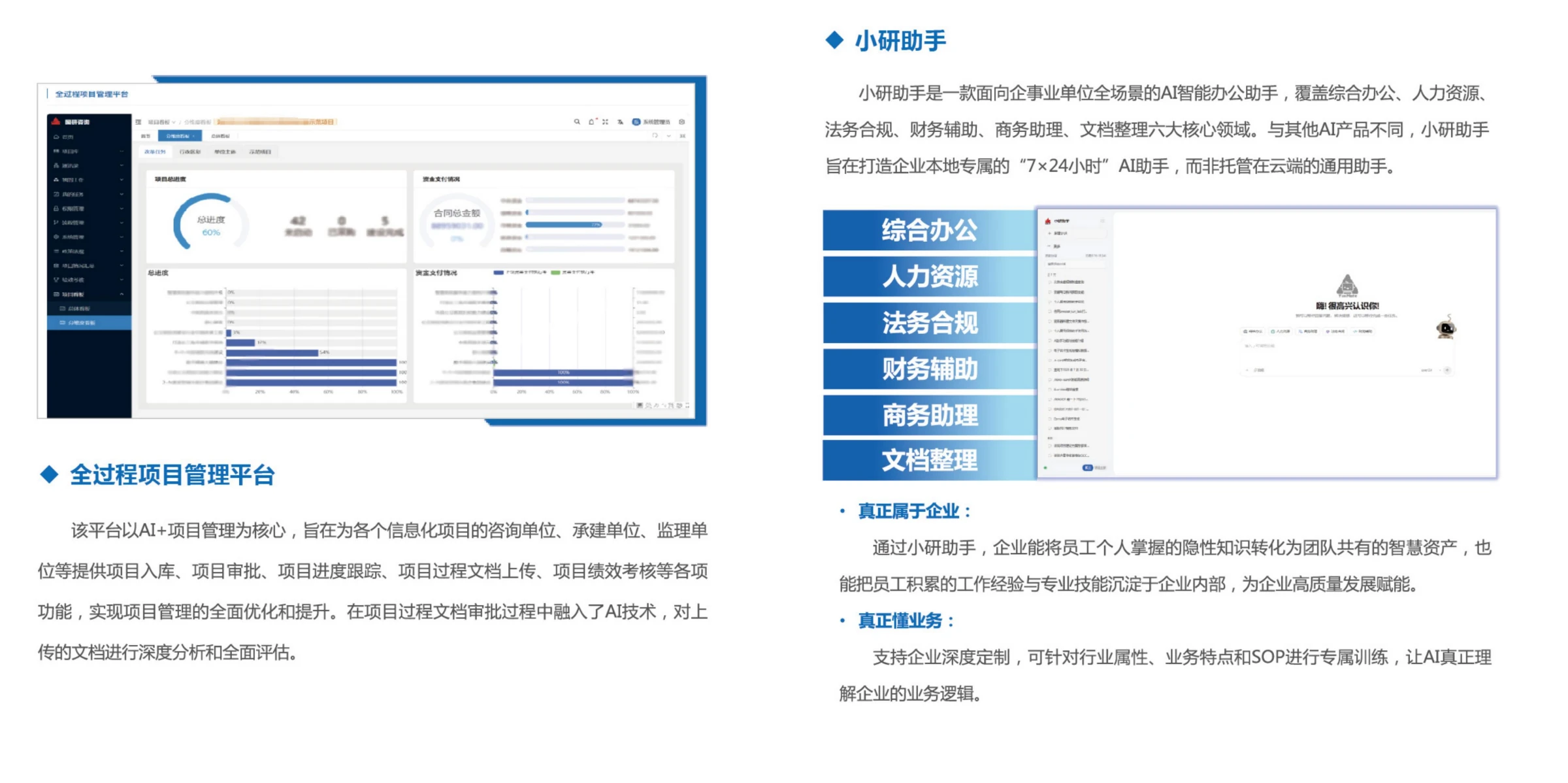 全过程项目管理平台与小研助手