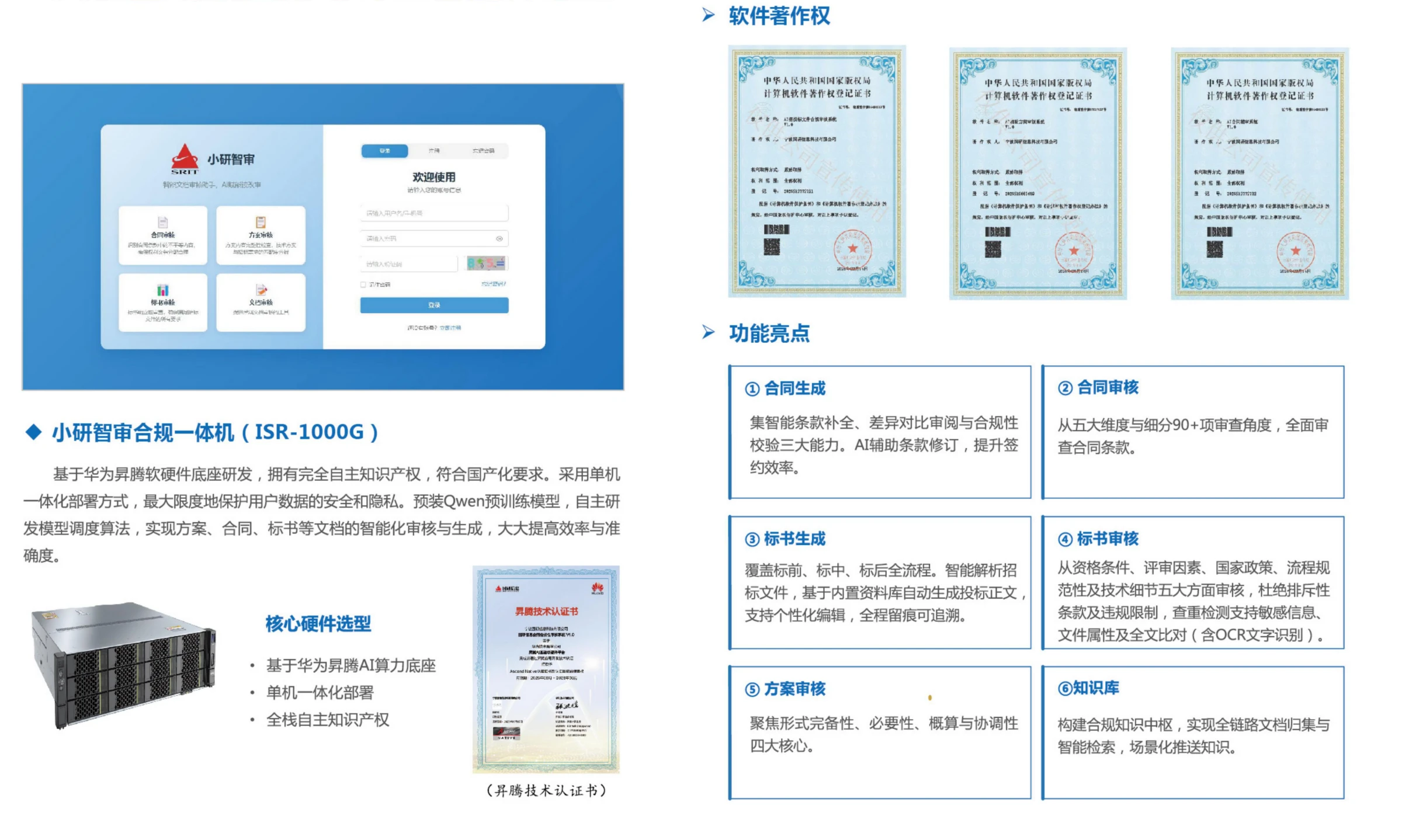 小研智审合规一体机（ISR-1000G）