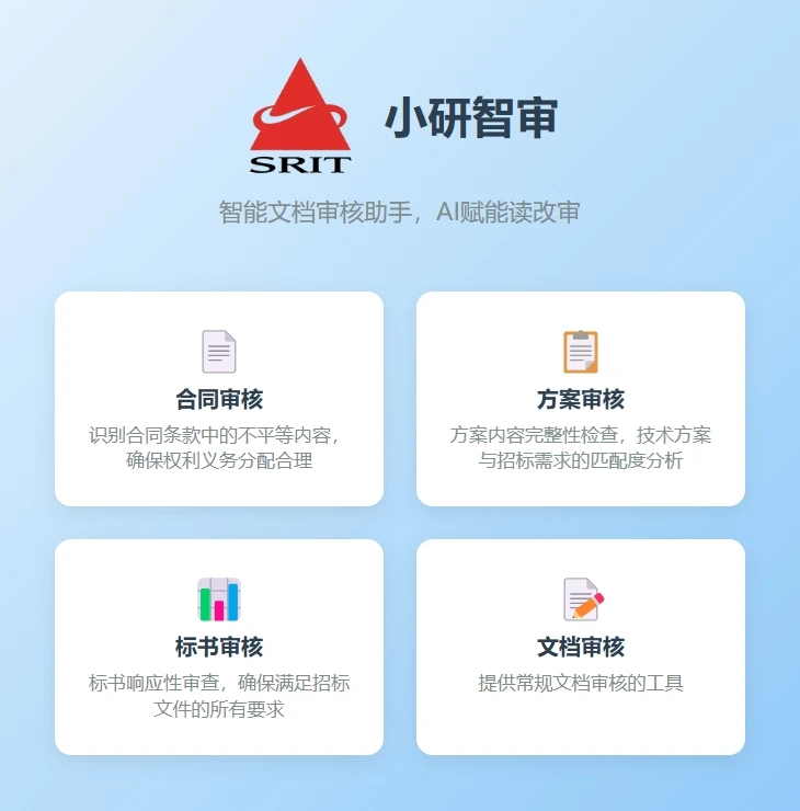 小研智审·智能文档审核助手